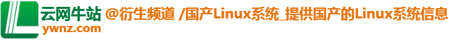 Linux国产系统