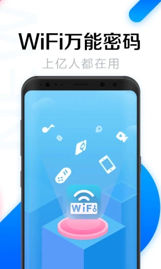 WiFi万能密码专业版安装