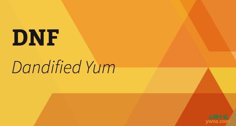Fedora版本的Yum将在一两年内退休