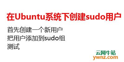 Ubuntu创建sudo用户
