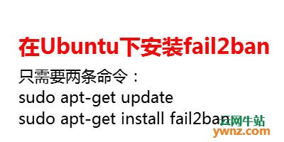 在Ubuntu中用Fail2Ban保护SSH