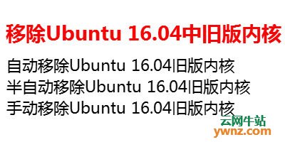 移除Ubuntu 16.04中旧版内核的几种方式