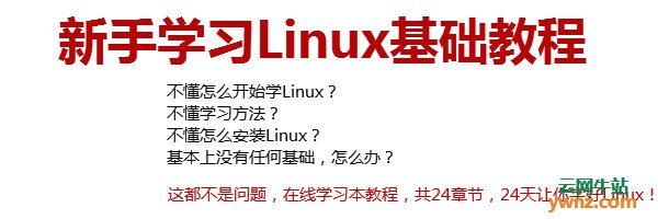 新手学习Linux基础教程