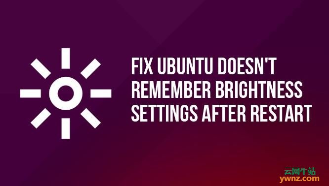 解决Ubuntu Kylin下不能记住亮度设置的问题