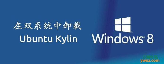 在双系统(Win 8、Ubuntu Kylin)中从Win 8卸载Ubuntu Kylin