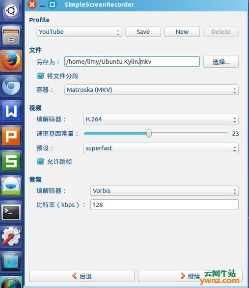 在Ubuntu Kylin中使用SimpleScreenRecorder屏幕录制软件