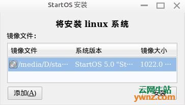 安装适合老电脑用的国产Linux版本StartOS起点操作系统