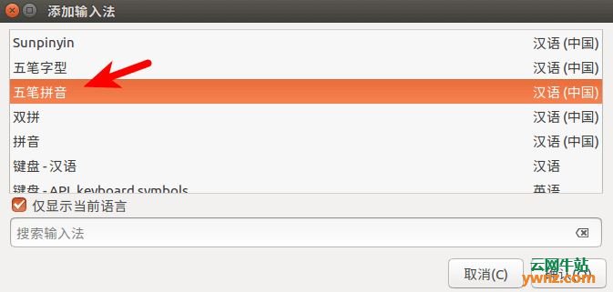 Ubuntu 16.04如何安装Fcitx五笔拼音输入法