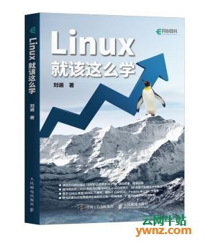 新书《Linux就该这么学》已发布 书籍目录公布