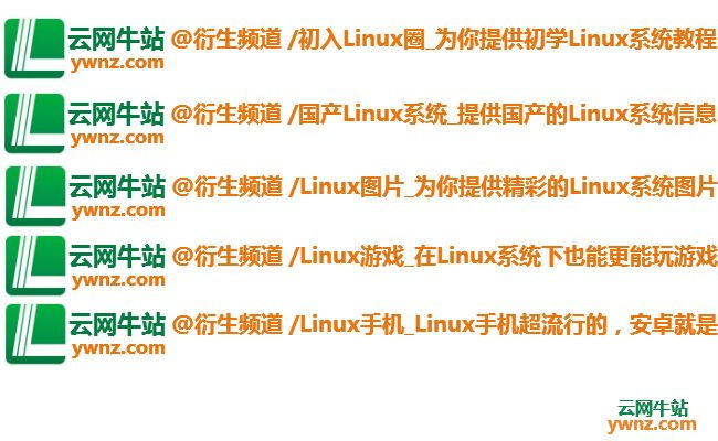 云网牛站新开辟五个Linux衍生频道
