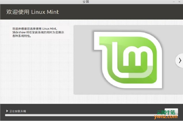 安装Linux Mint指南