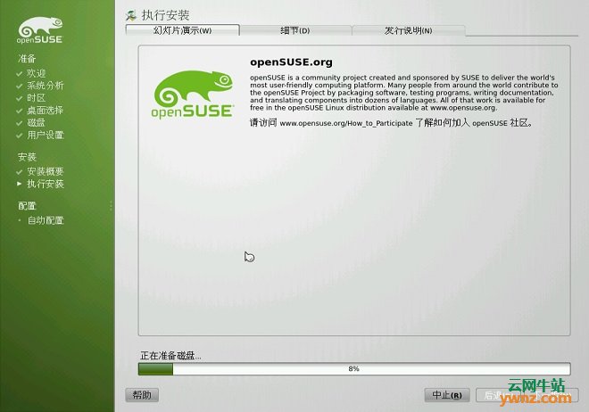 从单DVD光盘上安装openSUSE