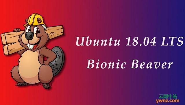 Ubuntu 18.04新功能、发行日期和更多信息