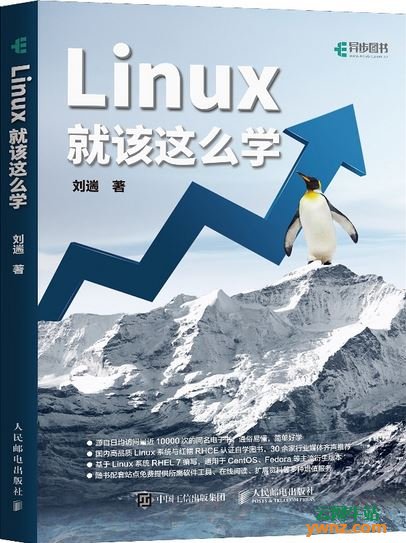 专访Linux该这么学作者刘遄：不仅仅是一名技术知识的搬运工