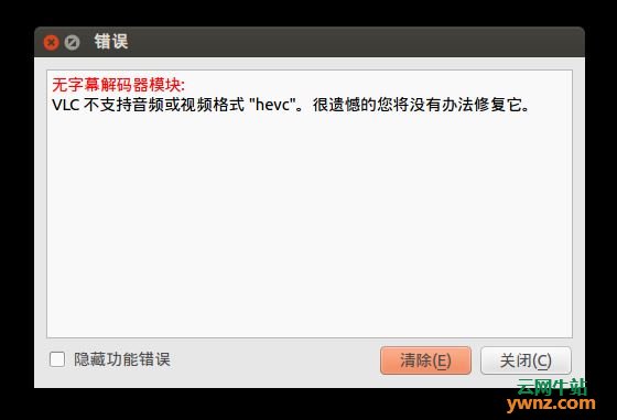 Ubuntu下VLC不支持音频或视频格式＂hevc＂问题