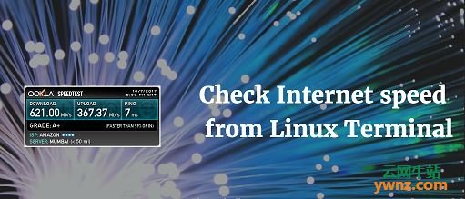 如何在Linux的终端测试网速