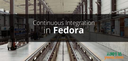 Fedora社区的持续集成