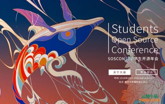 首届学生开源年会SOSCON将于6月在重庆大学举办