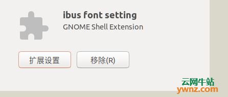 Ubuntu 18.04 LTS中文输入候选字体调节大小的方法