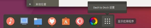 Ubuntu 18.04下使用Mac OS风格的Dock启动器替换左侧面板
