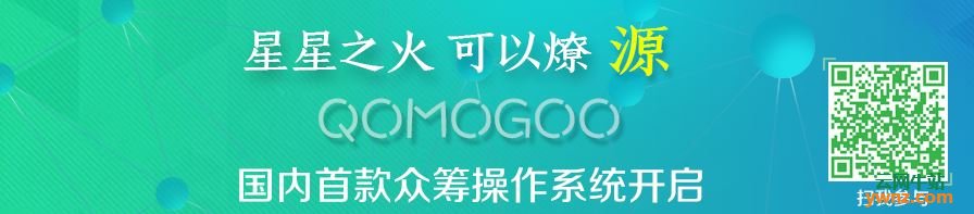 QomoGoo：国内首款众筹操作系统开启