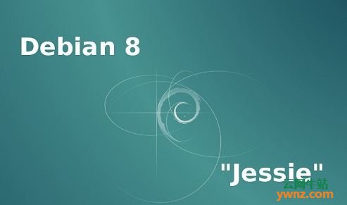 Debian 8 ＂Jessie＂将在2018年6月17日终止安全支持