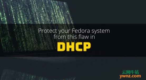 保护你的Fedora系统免受这个DHCP漏洞