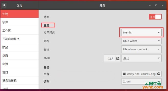 Ubuntu 18.04 Numix主题设置