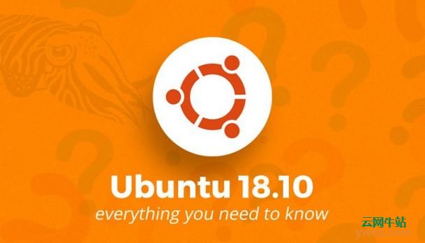 Ubuntu 18.10发布日期及新功能介绍