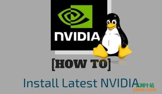 如何在Linux上安装最新NVIDIA驱动