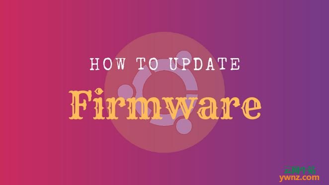 使用fwupd为Ubuntu 18.04系统更新固件的方法
