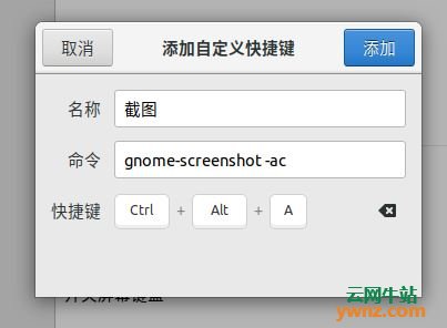 Ubuntu 18.04下开启gnome-screenshot截图工具