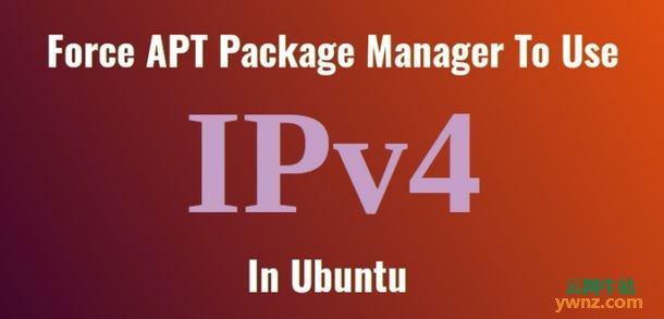Ubuntu 16.04系统中强制APT包管理器使用IPv4的方法