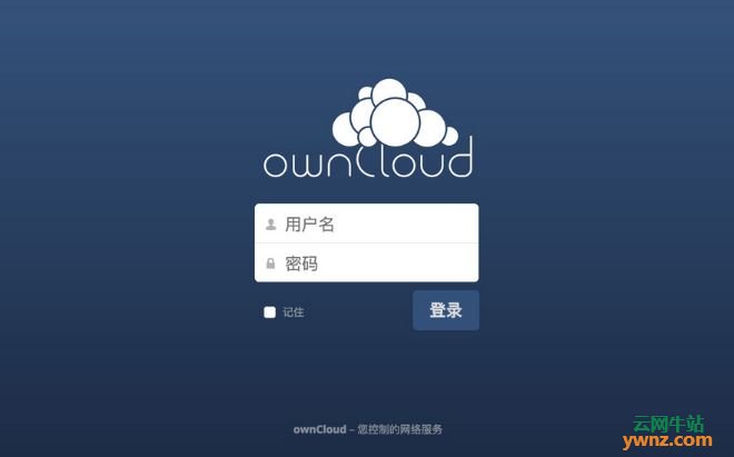基于Linux云服务器CentOS 7上安装OwnCloud 10.0.8