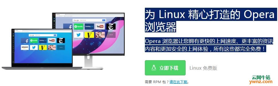 Snap包形式安装Opera，Ubuntu和其它Linux发行版可用