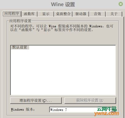 Wine安装使用（适用Linux Mint 19与Ubuntu 18.04下）