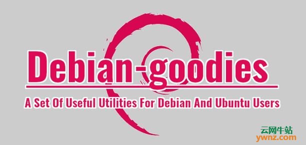 Debian-goodies里的11款实用程序：Ubuntu和Linux Mint都能用