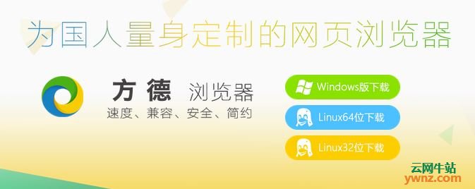 方德浏览器Linux、Win版下载安装：为国人定制的浏览器