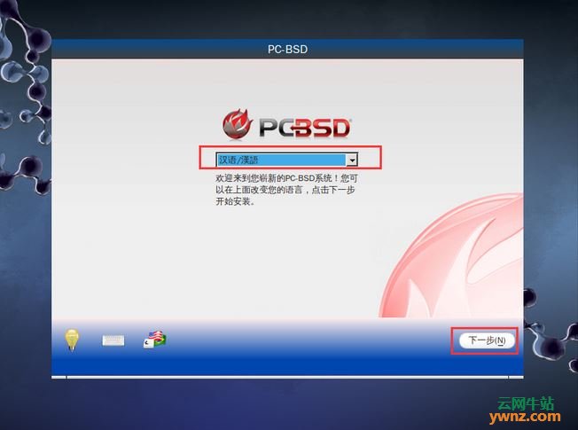 PC-BSD（TrueOS）安装图解教程