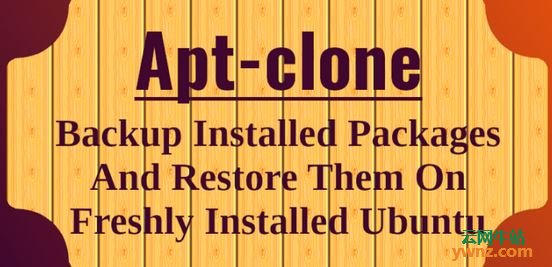 用apt-clone创建已安装的软件包列表，在新装的Ubuntu上恢复它们
