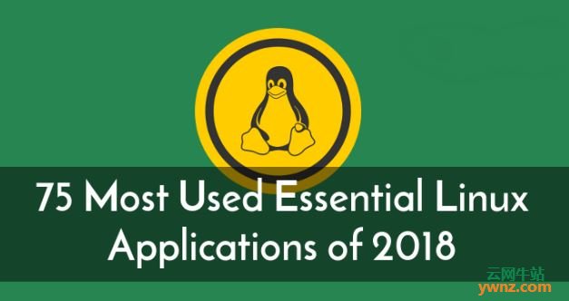 2018年最常见的75个Linux应用软件