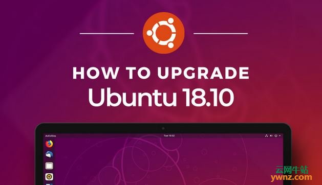 從Ubuntu 18.04 LTS升級到Ubuntu 18.10版本的方法