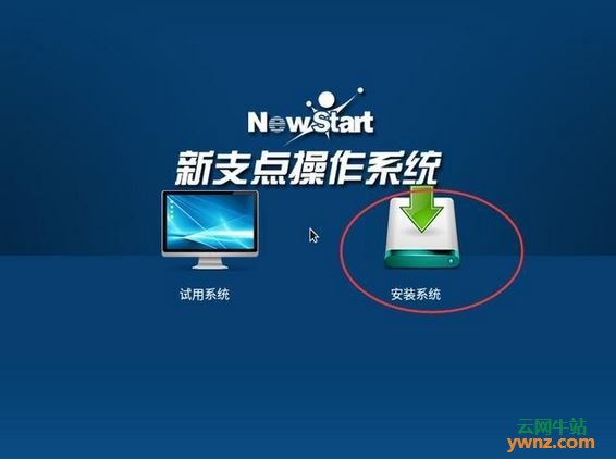 U盘安装中兴新支点操作系统（NewStart）的方法