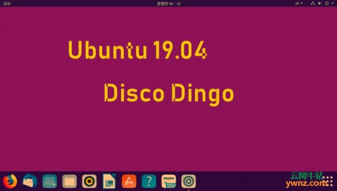 Ubuntu 19.04正式版本发布时间是2019年4月18日