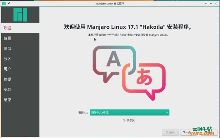 安装Manjaro Linux的详细步骤