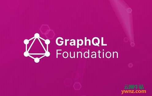 由Linux基金会管理的GraphQL基金会已经成立，附相关介绍