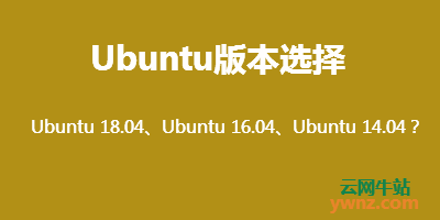 Ubuntu 18.04、Ubuntu 16.04及Ubuntu 14.04该用哪一个
