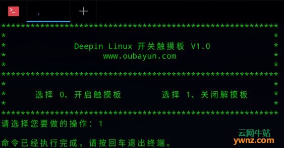 在Deepin Linux 15.7系统中开启或关闭触摸板的方法
