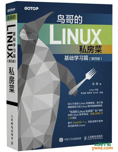 鸟哥的Linux私房菜基础学习篇(第四版)，附目录介绍
