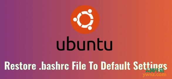 将.bashrc文件恢复到Ubuntu中的默认设置